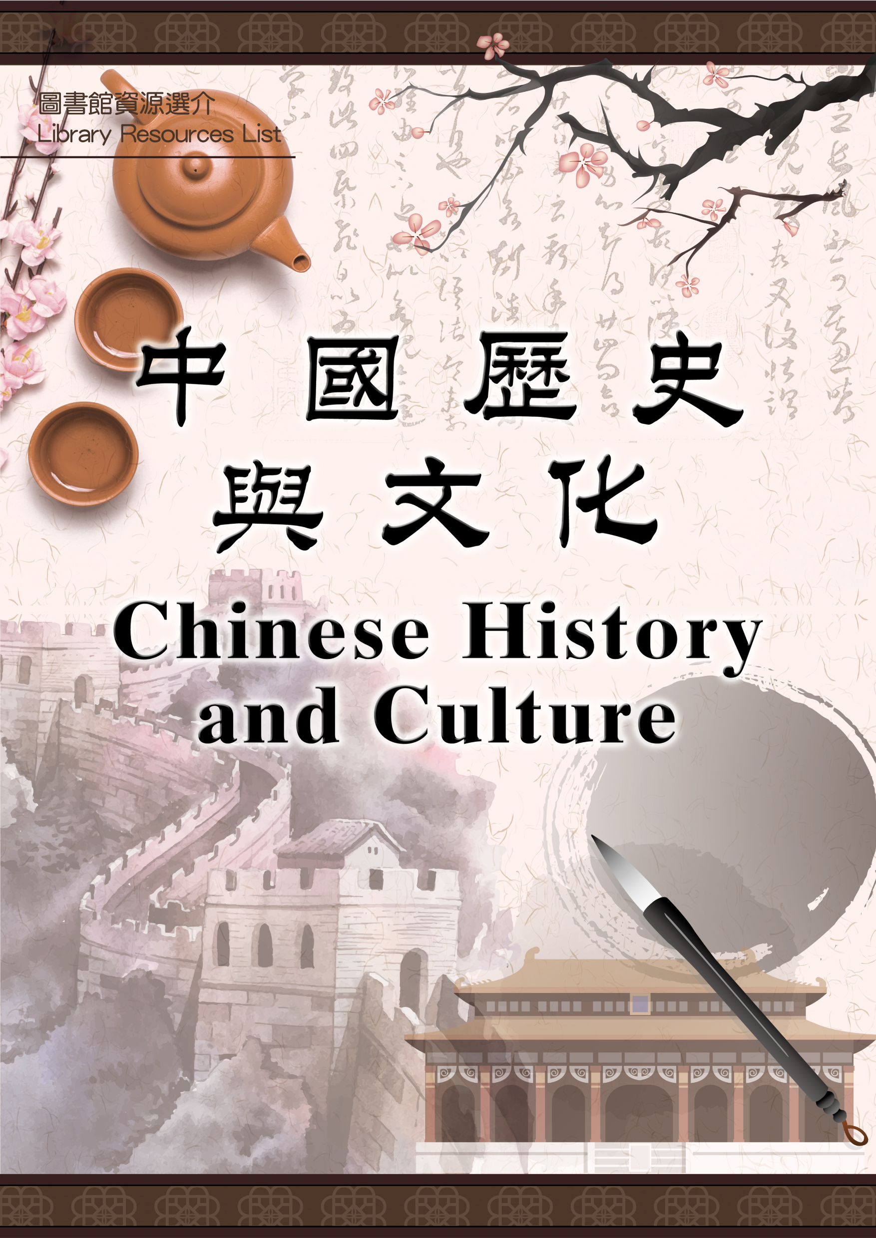 中國歷史與文化